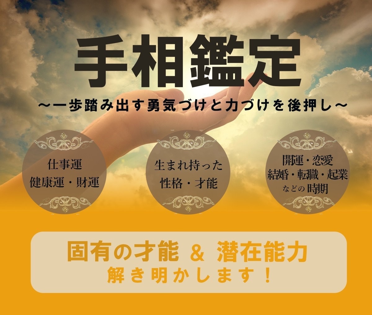 手相であなた固有の才能と潜在能力を解き明かします 一歩踏みだす勇気づけと力づけを後押しします！ イメージ1