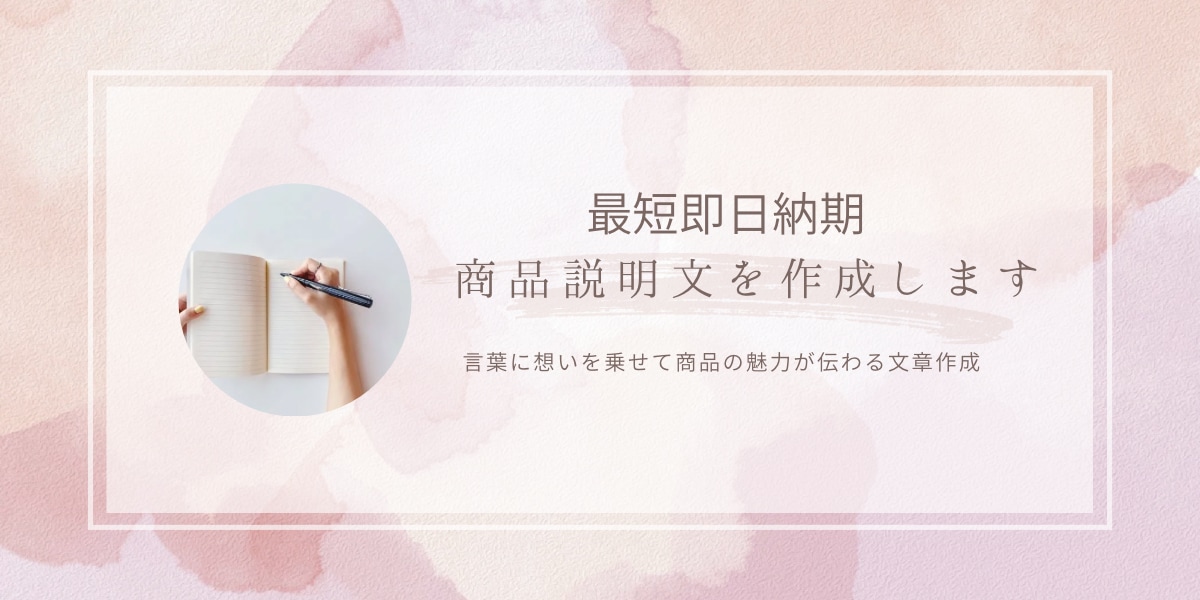 商品説明文を作成｜AI×文章力で魅力を引き出します 想いを言葉に乗せて商品の魅力が伝わる文章を作成します イメージ1