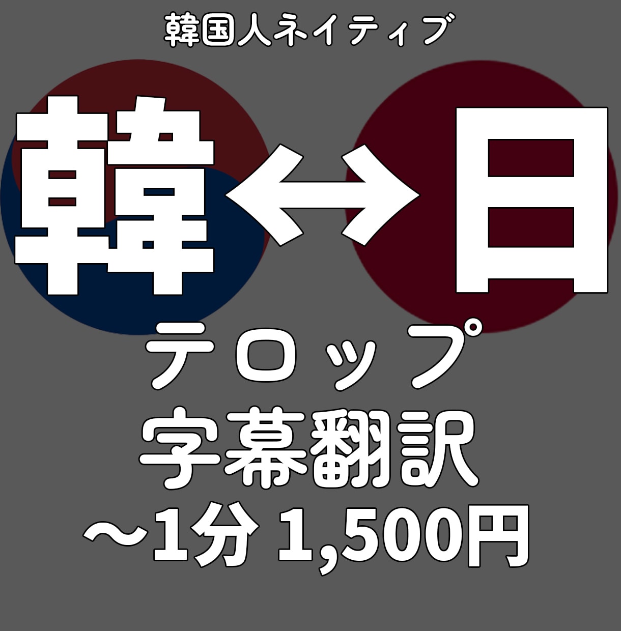韓国人が担当】自然な日韓/韓日字幕を付けます 日⇔韓、各言語の特有のニュアンスまで忠実に再現します イメージ1