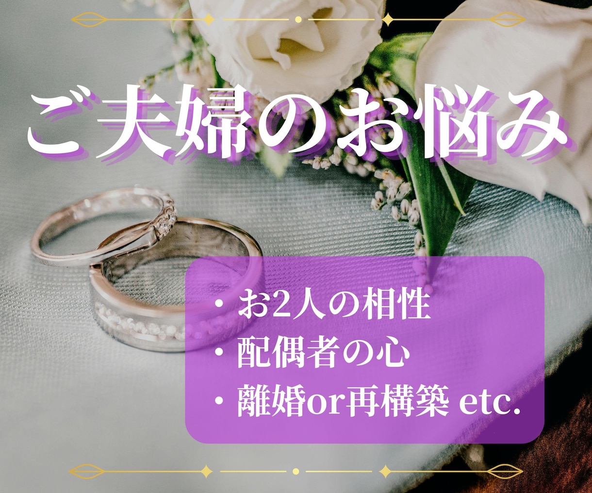 ご夫婦のお悩みを丁寧に占います 感じ取った状況、お気持ち、今後2～3ヶ月先までの流れをお届け イメージ1