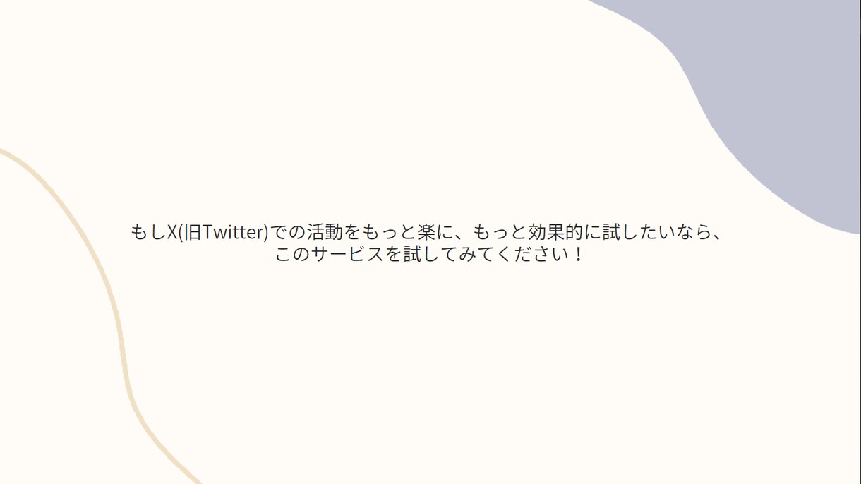 X(旧Twitter)投稿用の文章を作成します 日々の投稿で悩まない。プロが創る、影響力のあるX戦略 イメージ8