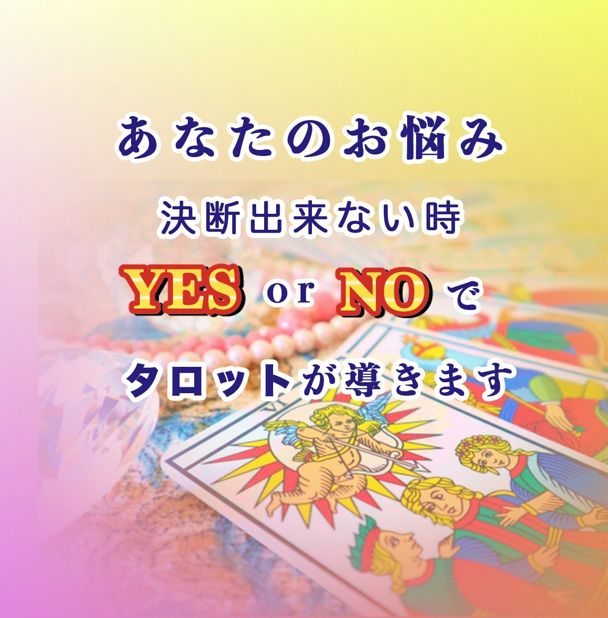あなたのお悩みをYES/NOで判定します 決断できない！もう迷わない！人生の選択を導きます イメージ1