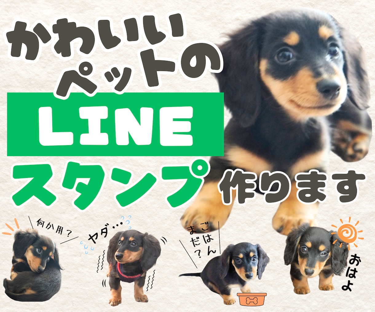 世界に一つ♪愛犬・愛猫のLINEスタンプ作ります 【申請代行OK】お気に入り写真を送るだけ♪作風・セリフ応相談 イメージ1
