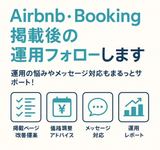 OTA掲載後の運用フォローいたします Airbnb・Booking.comの運用を月額サポート イメージ1