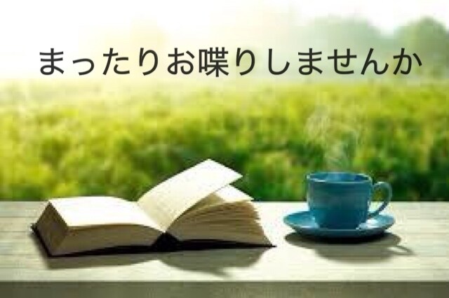 5日間お話しながらおすすめの小説、本を提案します 気軽に楽しく、お話し頂けたら嬉しいです。（選書・雑談） イメージ1