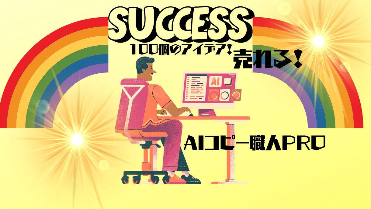 AIコピー職人が瞬時にコピー生成！売上げ加速します 最高のAIコピー職人PROが、瞬時に100個のコピーを量産！ イメージ1