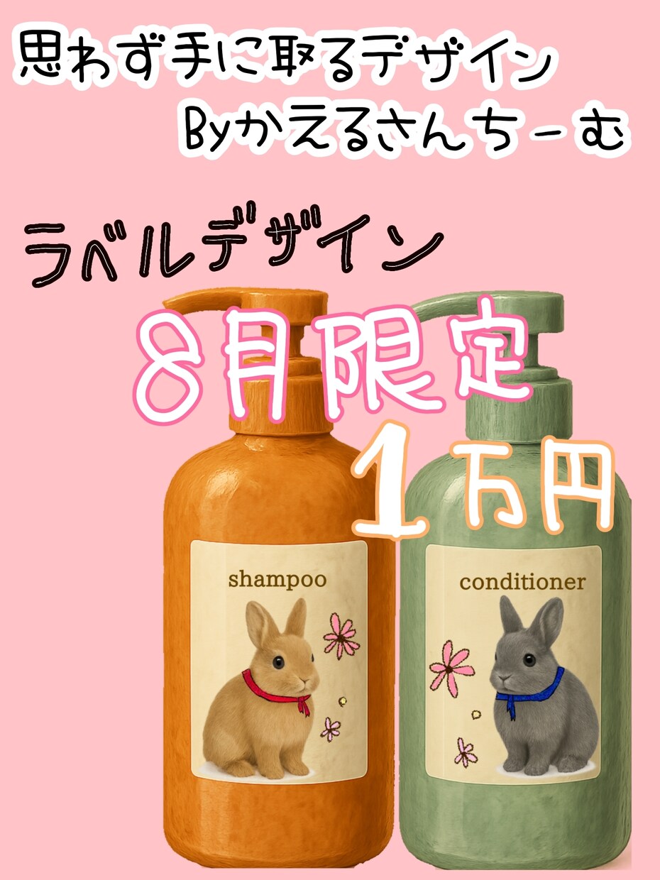ラベルのデザイン承ります ８月限定！1万円ラベルデザイン イメージ1