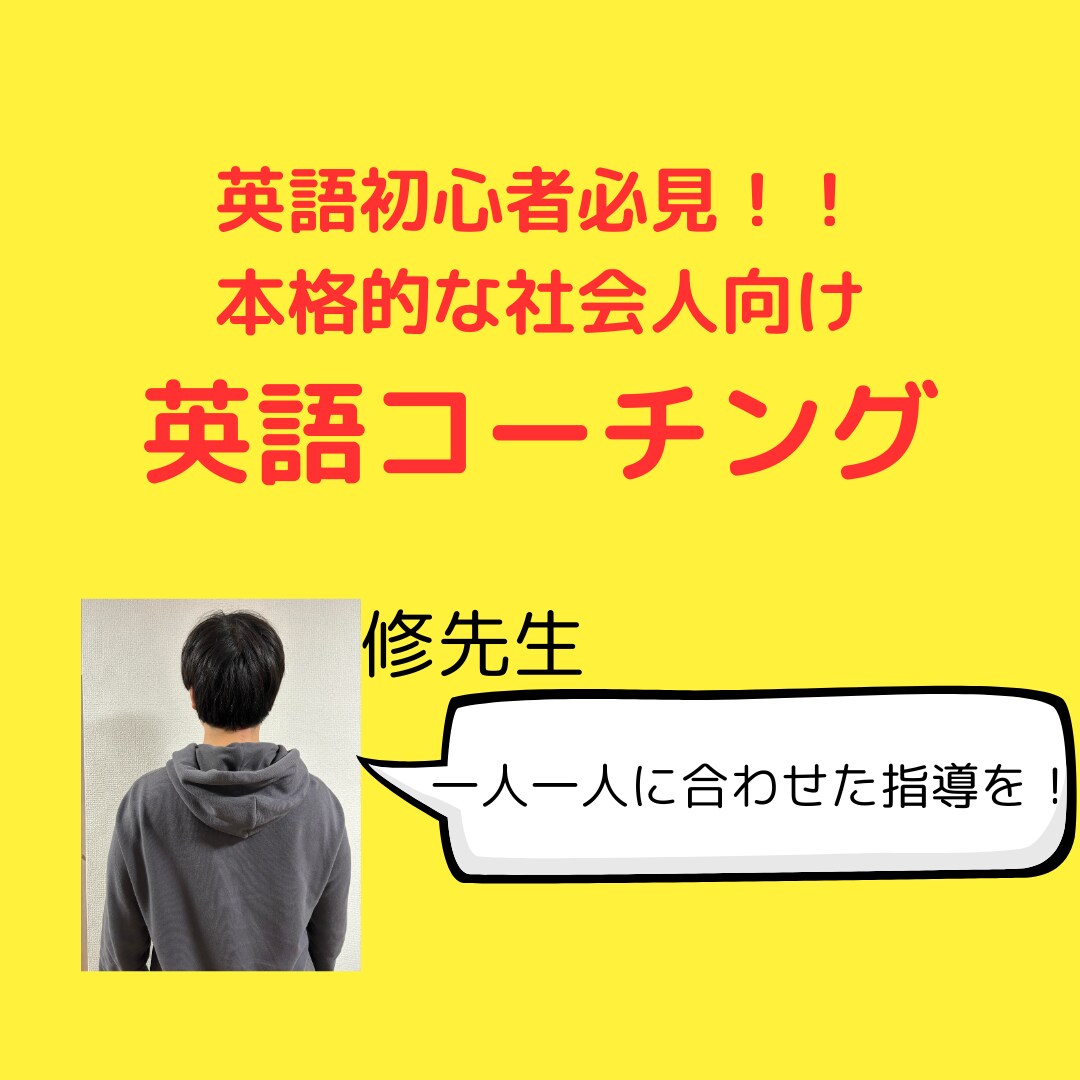 社会人の方へ／１か月英語コーチングします 元教員、塾講師があなたの夢を叶えます。 イメージ1