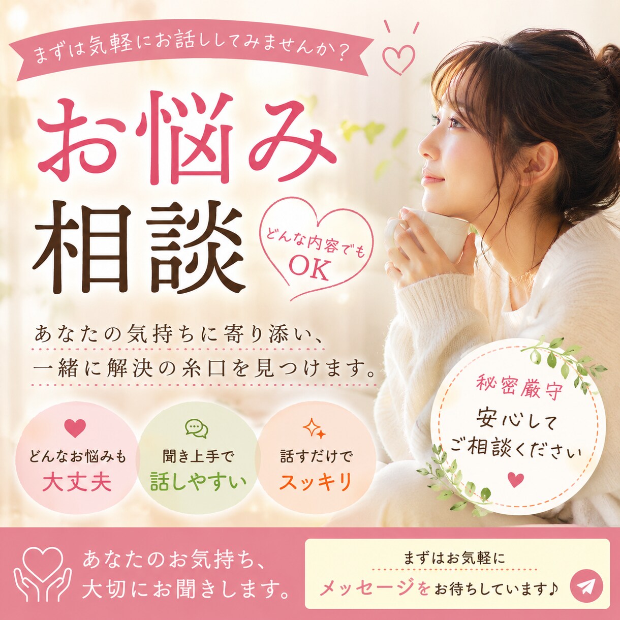 どの様なお悩みでもお聞きします、また解決いたします ちょっとした悩みも、お気軽にご相談ください♪ イメージ1