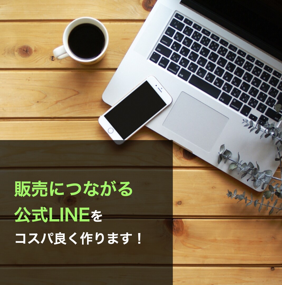 Lステップ・公式LINEを格安で構築します WEBのプロがデザインから複雑な構築まで代行 イメージ1