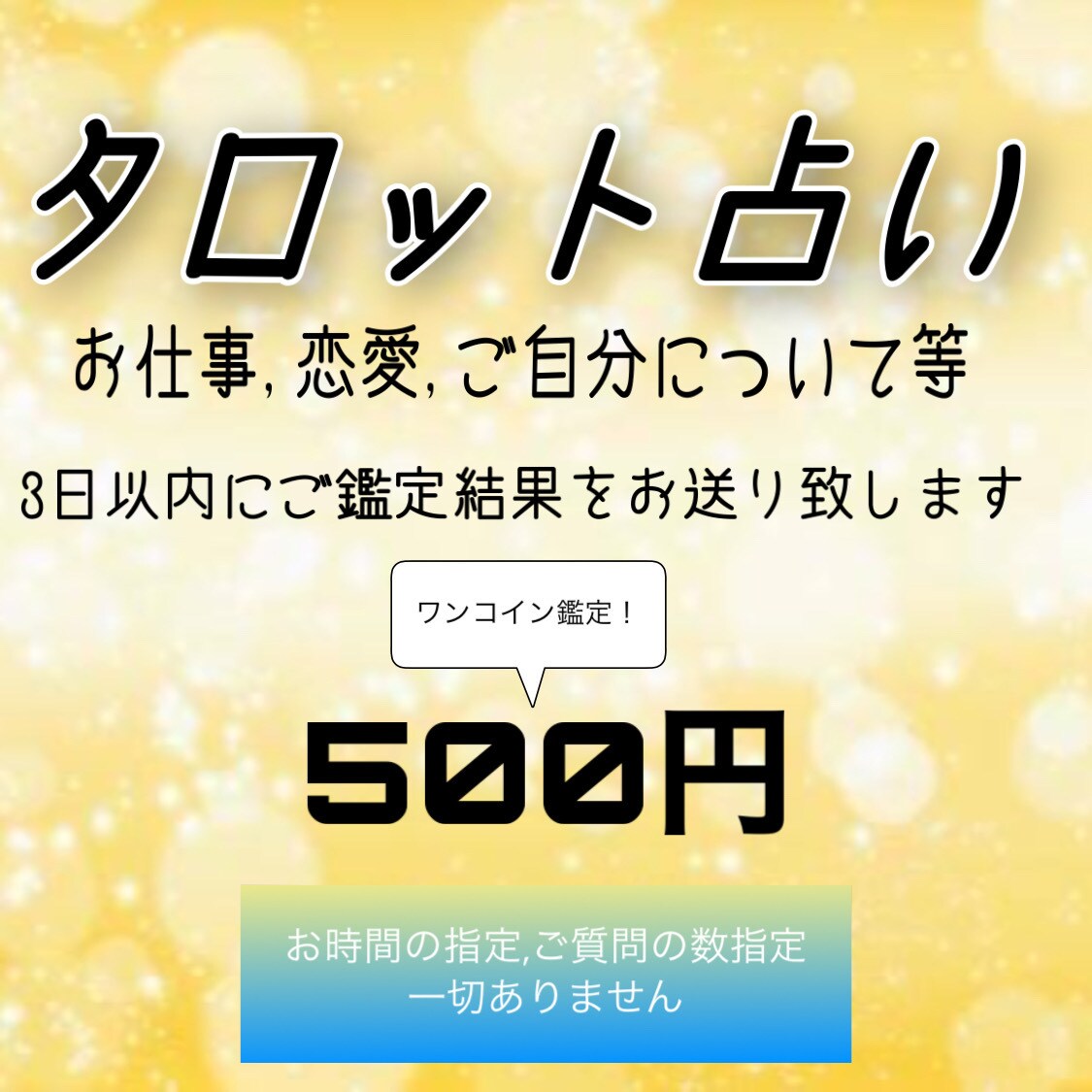 個人鑑定 タロット ワンコインで占います 個人鑑定 タロット占い ワンコイン イメージ1