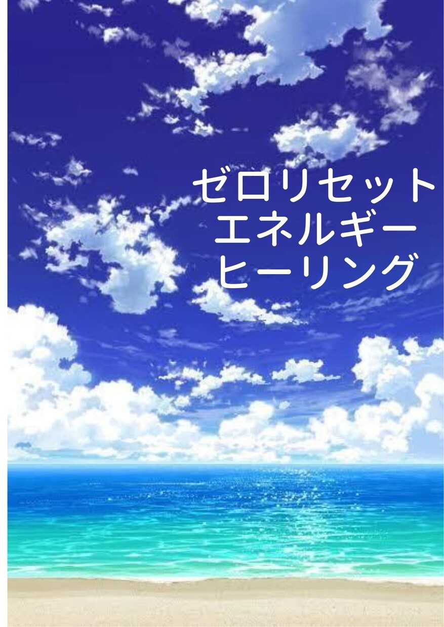 心の自然治癒力を戻すヒーリング(ガード付)します もう怒ったり悩んだり泣いたりしたくない方へ。 イメージ1