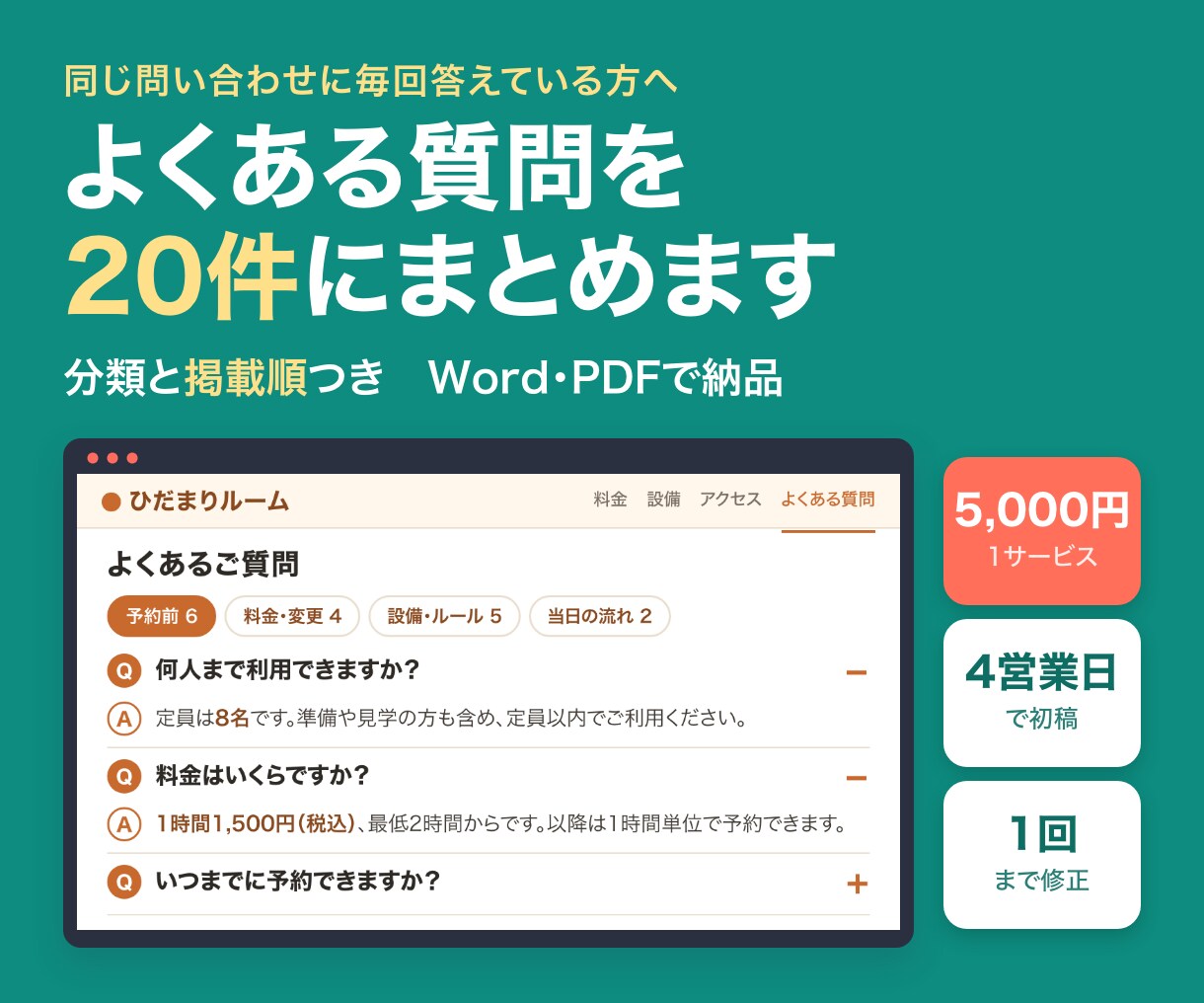 サービスのよくある質問と回答20件を作ります 購入前の疑問を整理。分類と掲載順までご提案 イメージ1