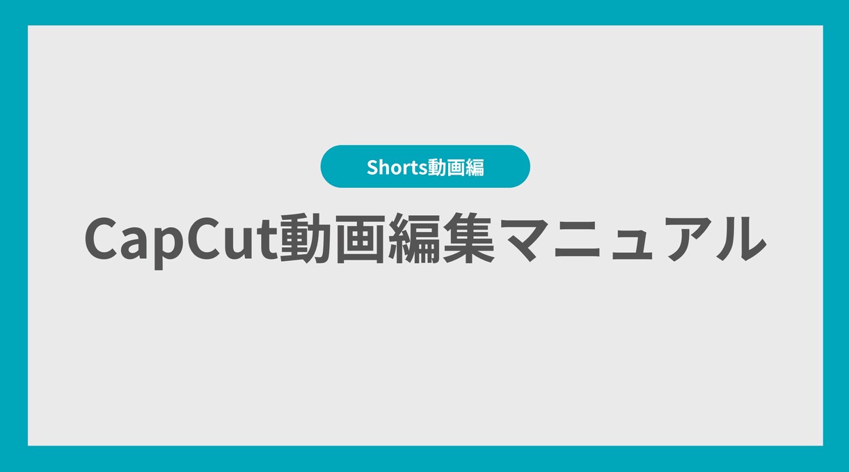 これさえ見ればあなたも編集ができるようになります 5分でわかるCapCut編集マニュアル イメージ1
