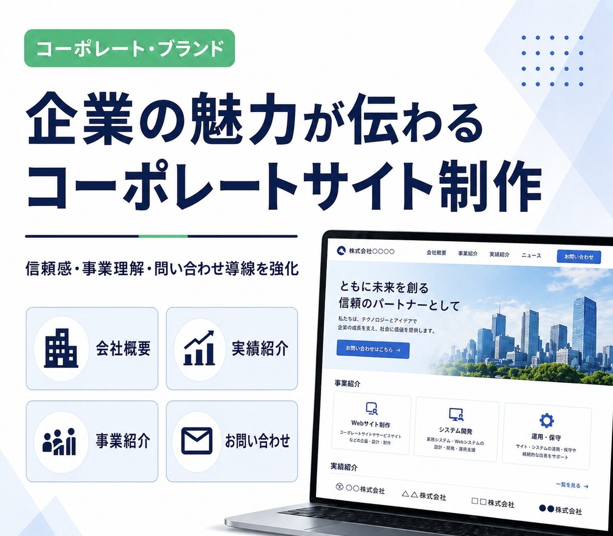 信頼される会社HPを制作します 企業の信頼感を高めるWebサイトを制作します。 イメージ2