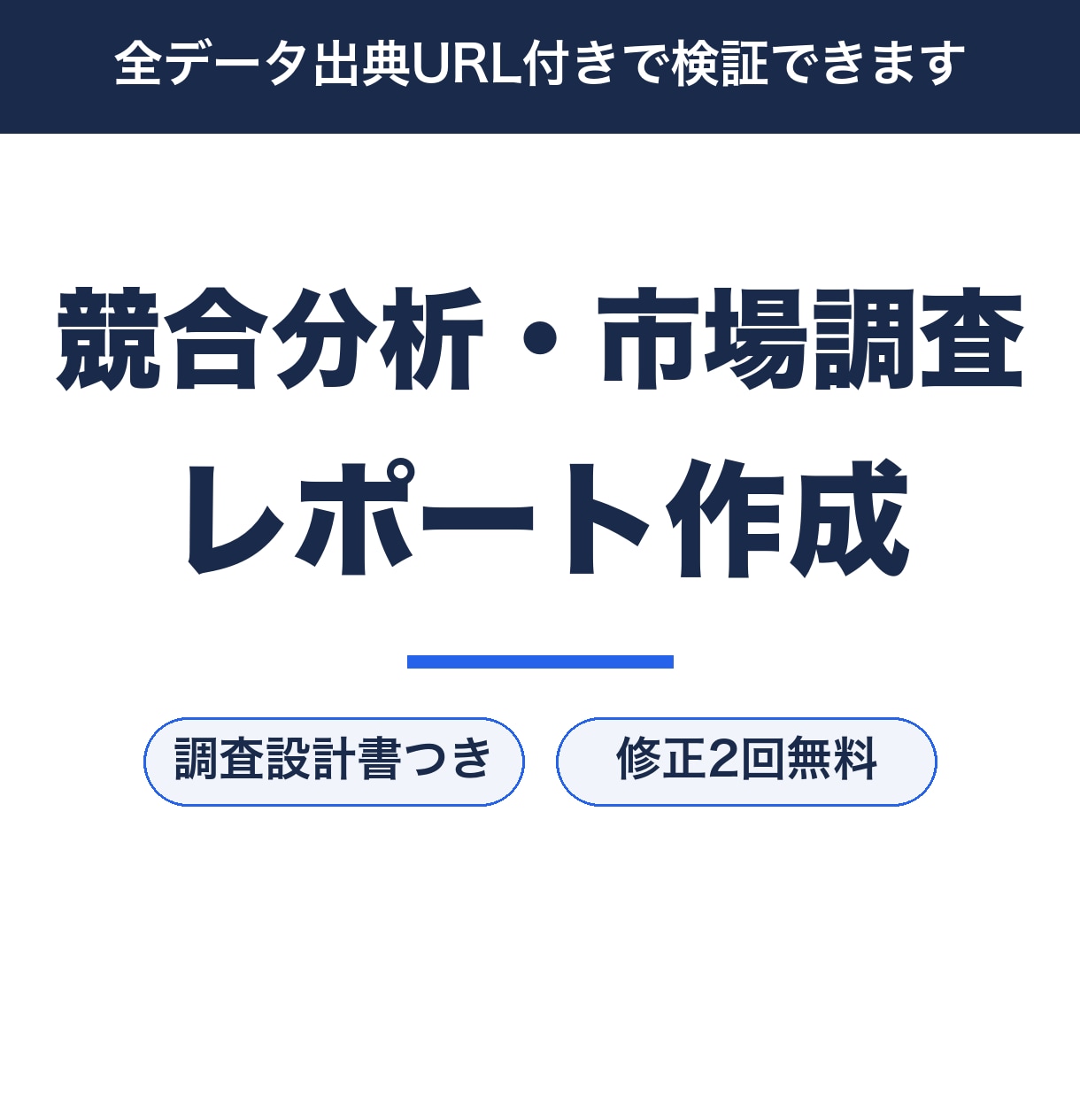 競合分析・市場調査レポートを出典付きで作成します 調査設計書を先に確認。全データ出典URL付き イメージ1