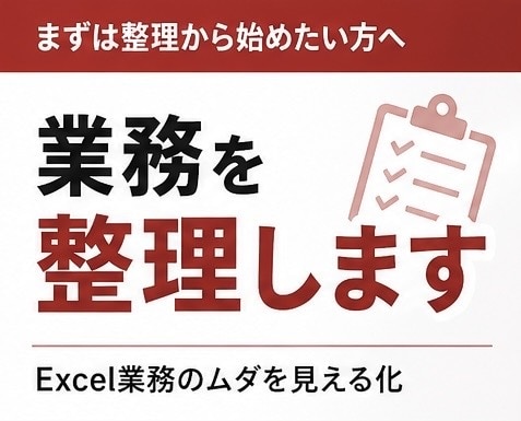 Excel業務を整理し効率化します その業務、仕組みでラクにできます イメージ1