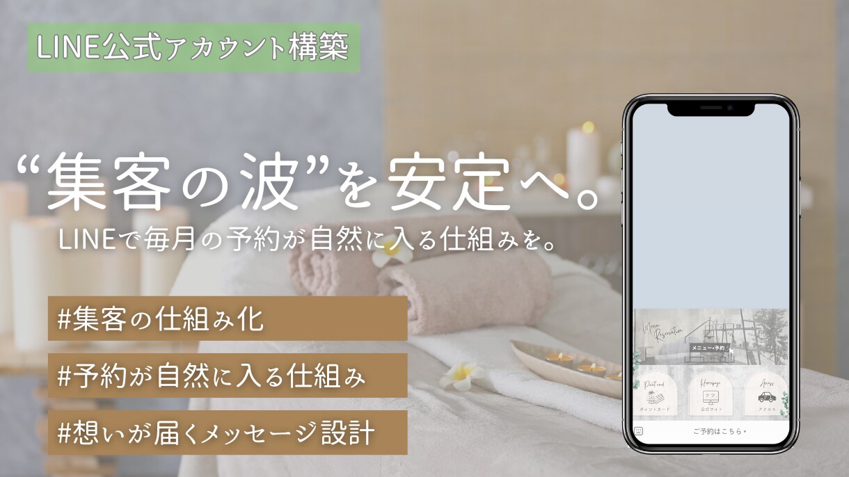 LINEで毎月の予約が自然に入る仕組みを構築します 個人サロン・女性事業主専用｜ファン化・予約・リピートを自動化 イメージ1