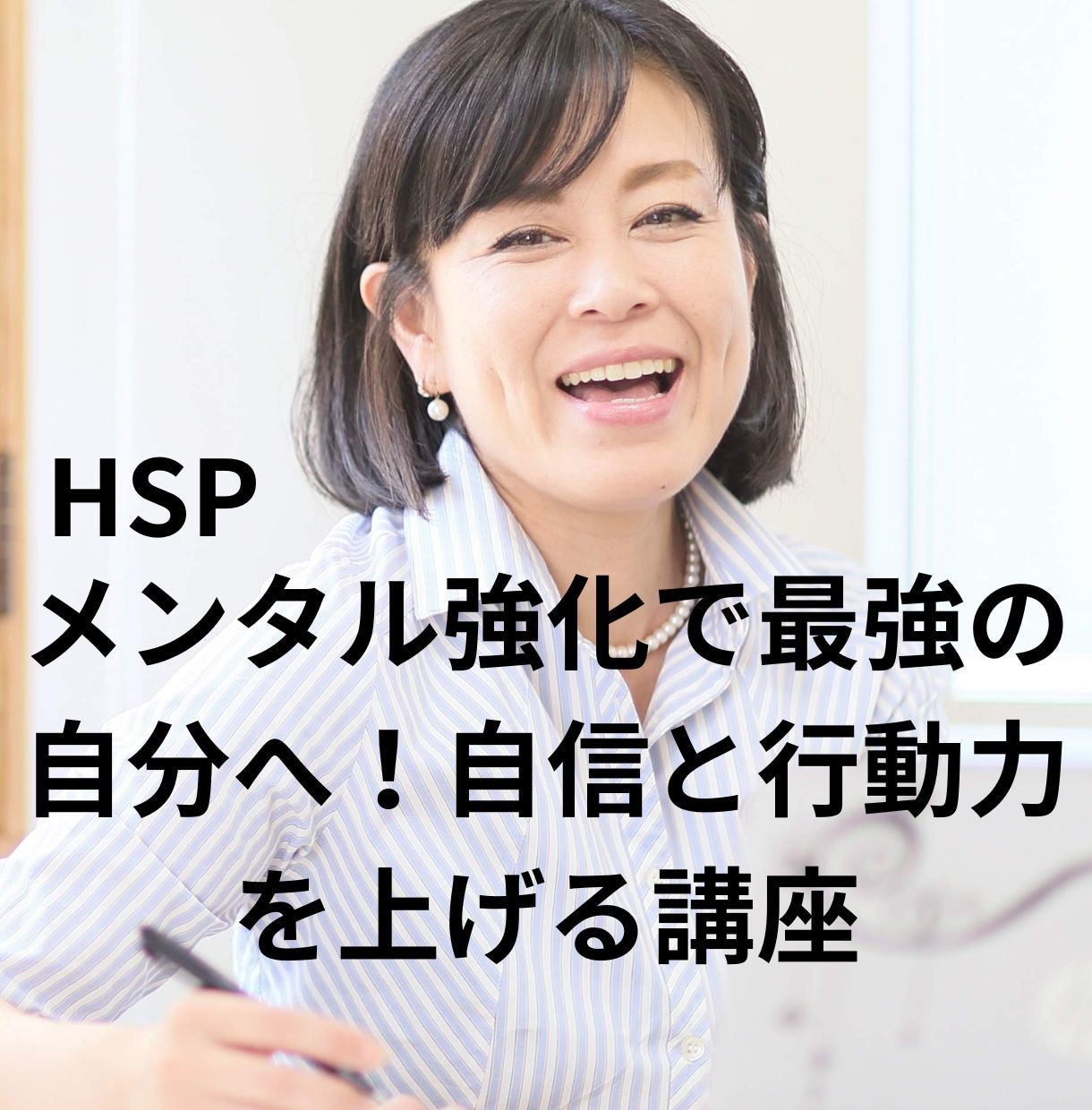 HSP）メンタル強化！自信と行動力UP方法教えます 1時間マンツー】自己理解&ネガティブな思い癖を手放すセミナー イメージ1