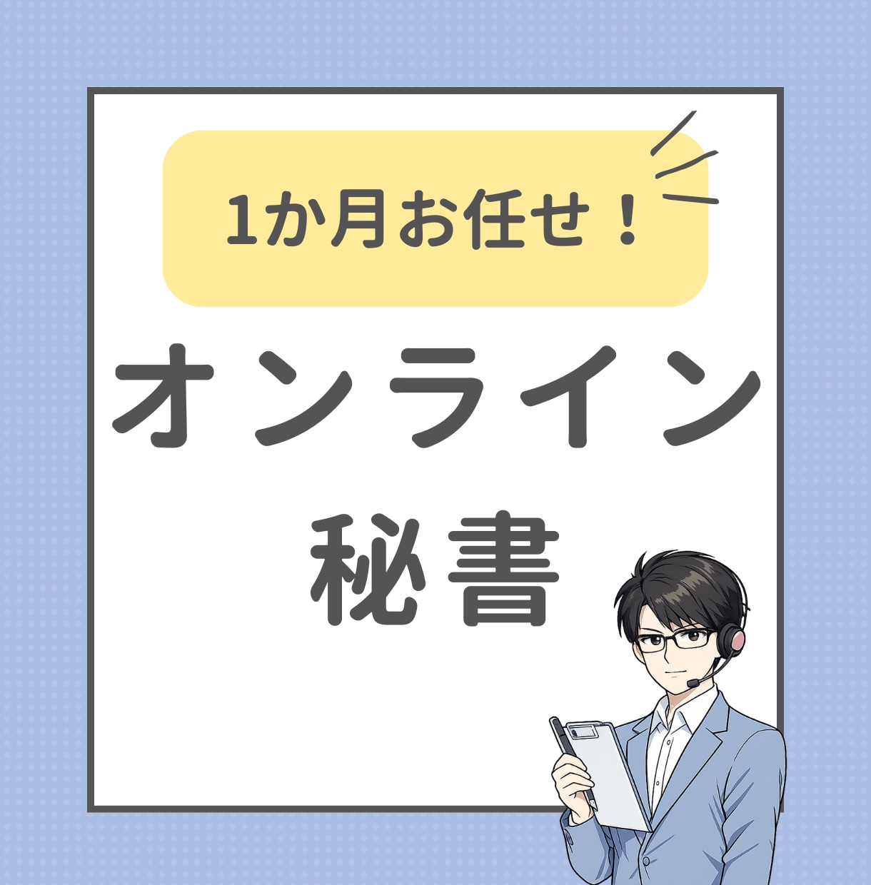 オンライン秘書｜1ヶ月から実務サポートいたします バックオフィス・YouTube・SNS運用補助まで対応 イメージ1