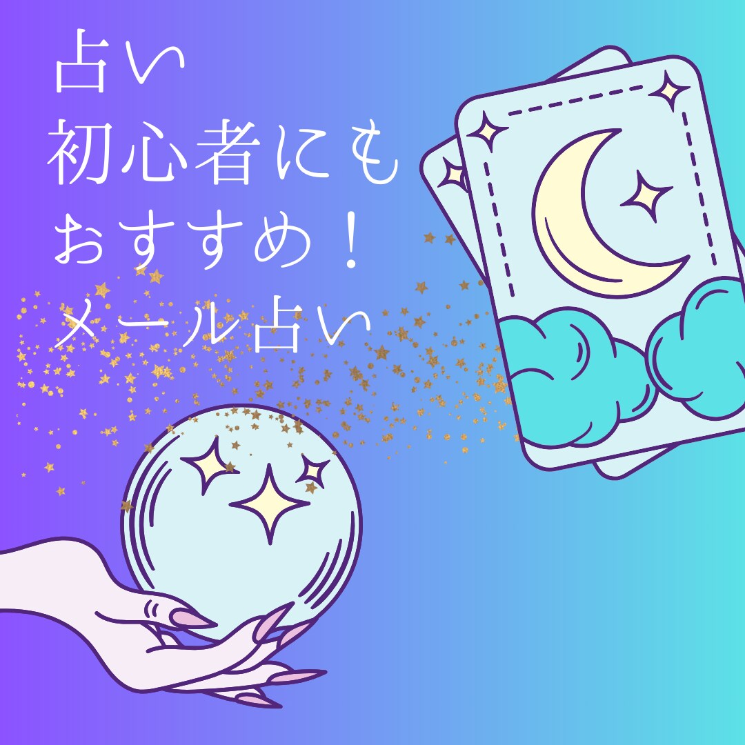 初回のみ1500円メール占い※開運テキスト付けます ※鑑定＆開運アクションのまとめテキスト＆パワーカラー付き イメージ1