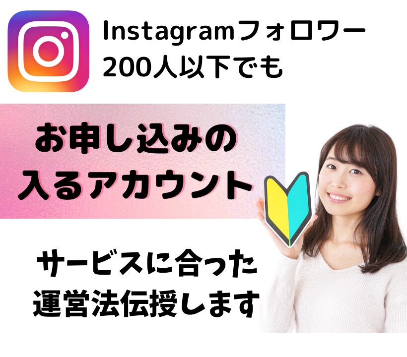 サービスに合ったインスタ運営法を伝授します お申し込みの入るInstagramにコンサル・アドバイス イメージ1