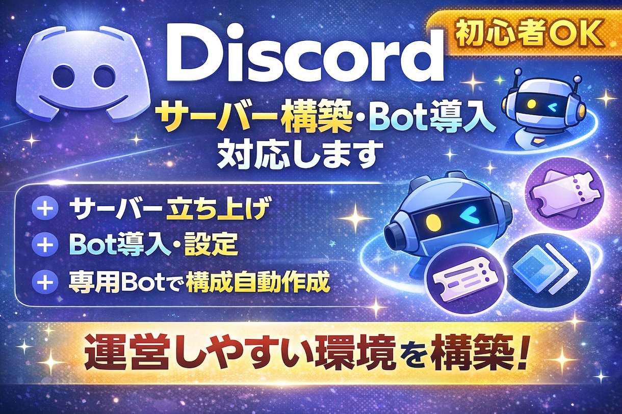 DiscordのBot導入・設定を代行します 運用に合わせたDiscordサーバーをゼロから作ります イメージ1