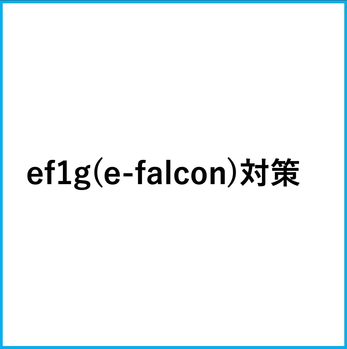 ef1gのオリジナル対策問題・解答・質問対応します 難しいことで有名なef1gの対策をサポートさせていただきます イメージ1