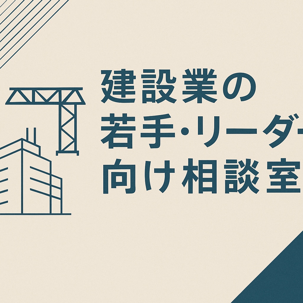 現場監督の若手・リーダー向の悩みに答えます。ます 悩み・葛藤を持ってきた人間として、話しやすい大事にしています イメージ1