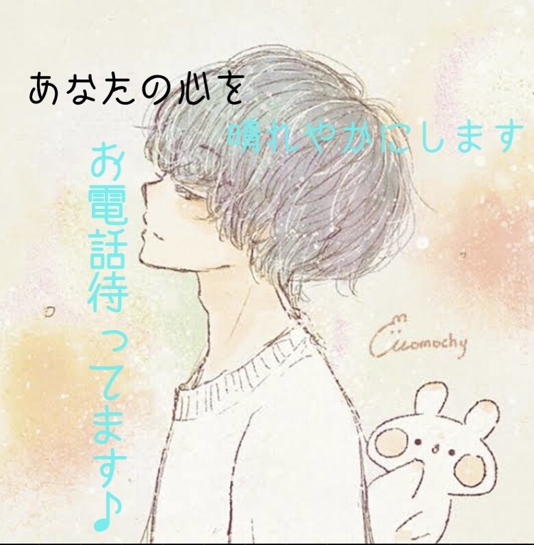 1分だけでもok！あなたの話をなんでも聞きます 一人で抱え込まないで。お電話まってます (*ᴗˬᴗ)⁾⁾ イメージ1