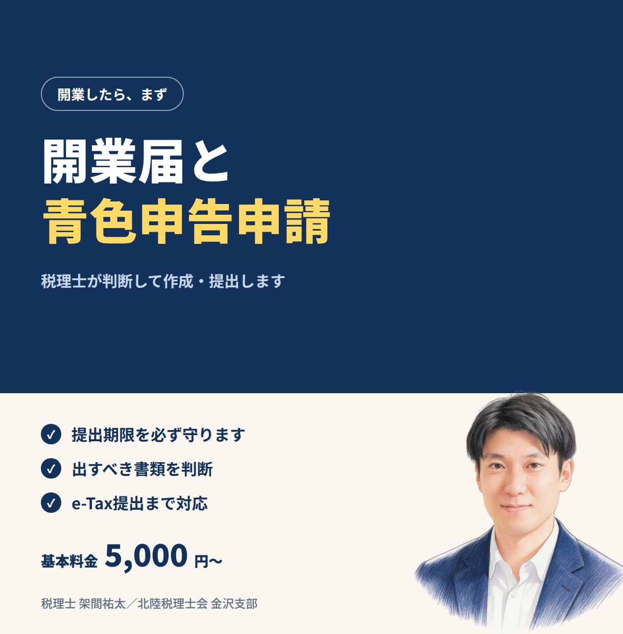 開業届と青色申告承認申請をまとめて代行します 税理士が書類を判断して作成し、e-Tax提出まで行います イメージ1