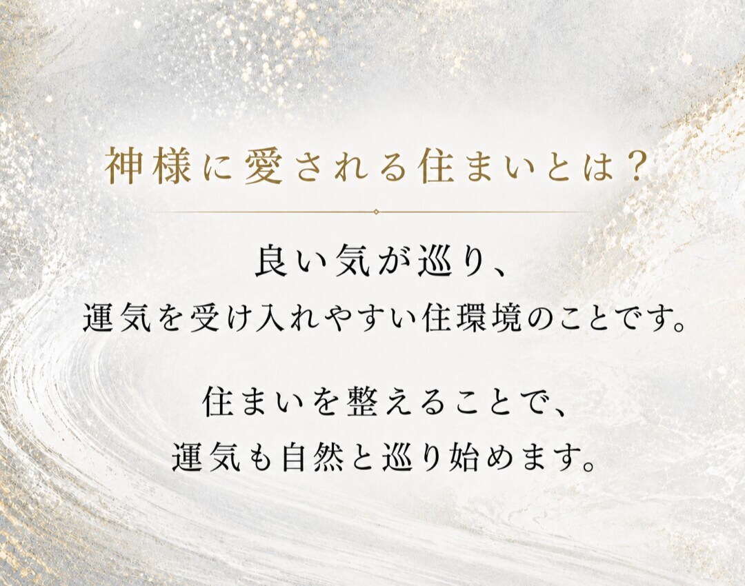 神様に愛される住まいへ。お家の運気を好転させます お住いの気の流れを整え、末永く住みたくなる住まいにします。 イメージ10