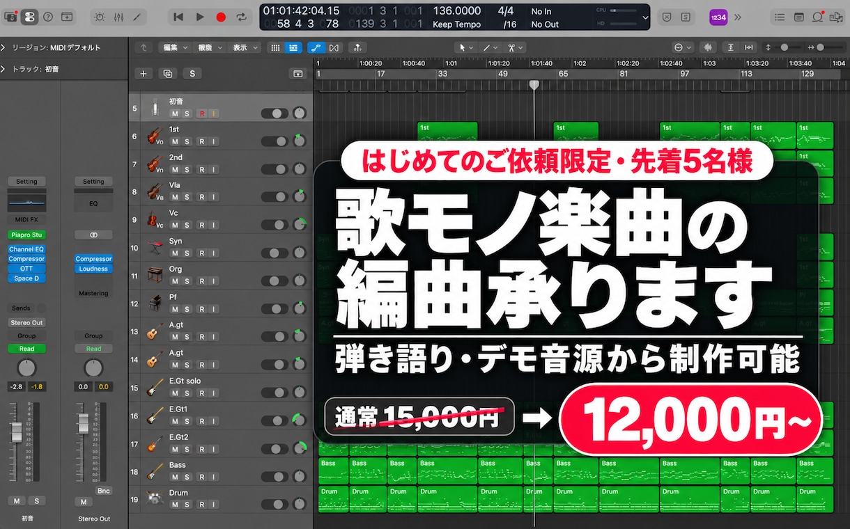 歌モノ楽曲の編曲・アレンジ承ります 【はじめてのご依頼限定・先着5名様】歌モノ楽曲の編曲アレンジ イメージ1