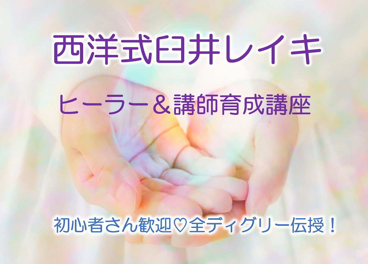 臼井レイキを伝授しヒーリングのやり方全て教えます 全ディグリー提供♡未経験者でもヒーラー＆レイキ講師になれる