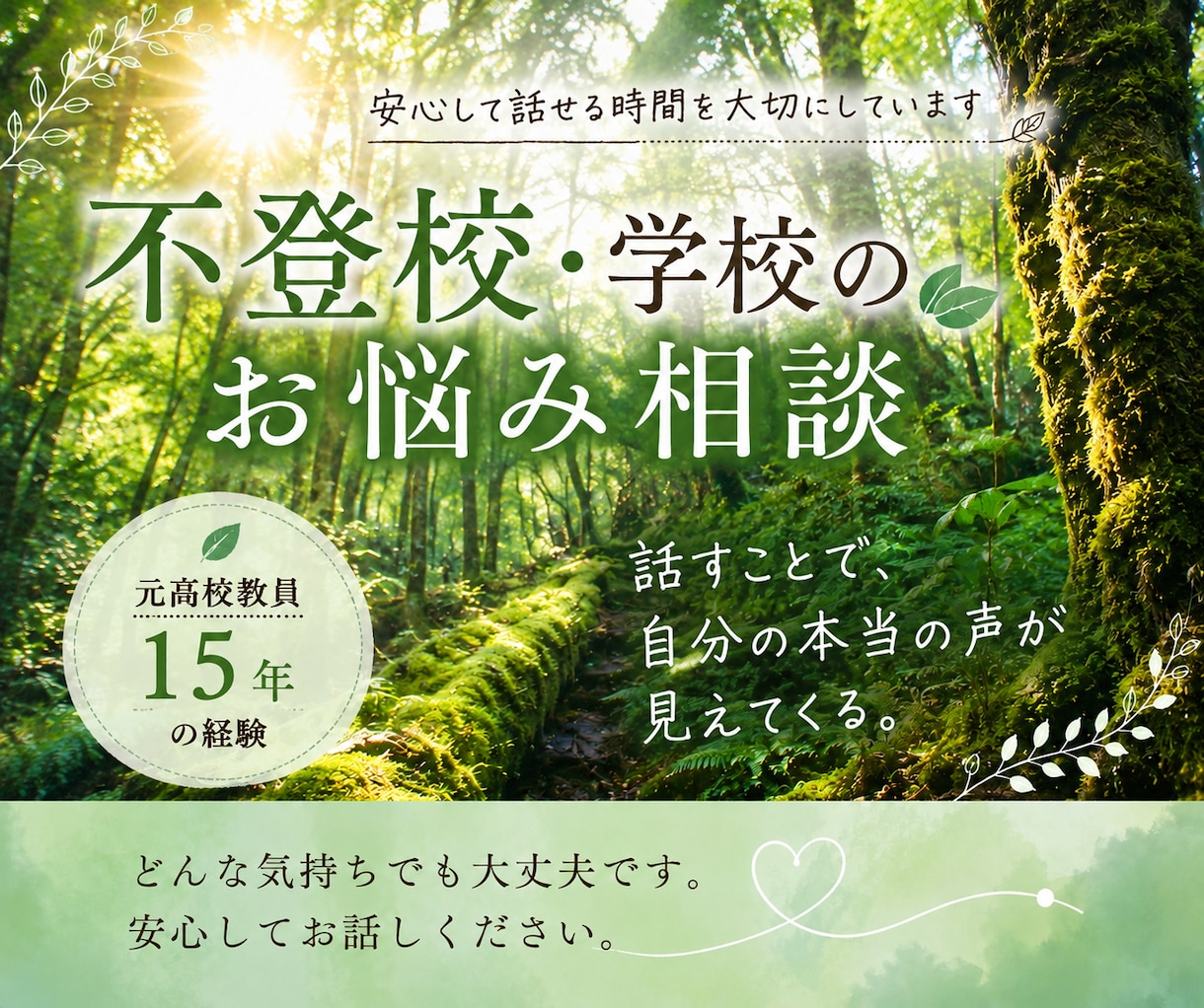 不登校・学校の悩みを一緒に整理します 元高校教員15年。安心して話せる時間を大切にします。 イメージ1