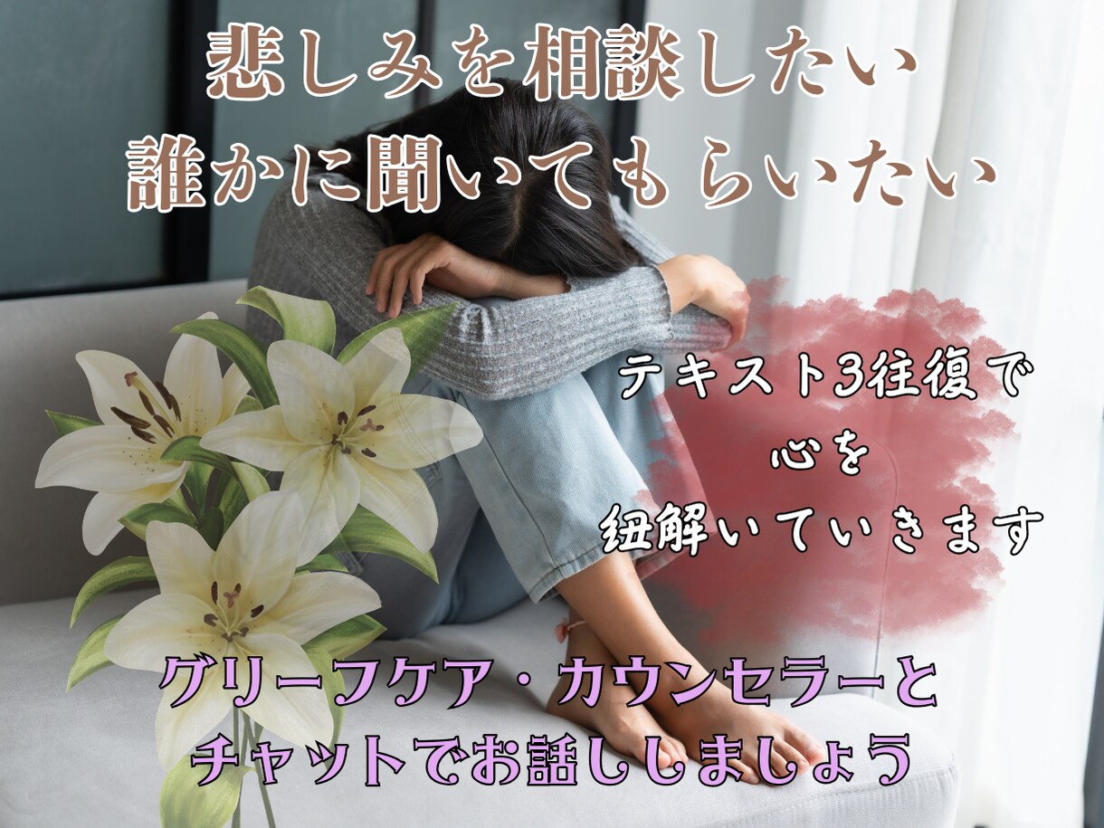 悲しみを、言葉にしていくグリーフ相談はじめます 3往復で紐解く悲しみ。あなただけの心の言葉が、見つかります イメージ1