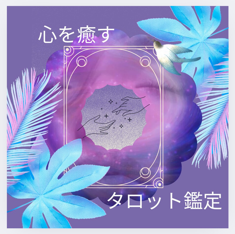 今の悩み⭐︎迷いからあなたを解きほぐします タロット／オラクル／優しい癒され鑑定／ イメージ3