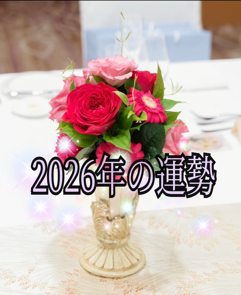 あなたの2026年を占います お1人につき1年に1回、令和8年3月31日までの期間限定⭐︎ イメージ1