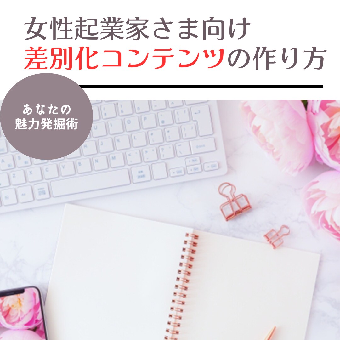 マンツーマンで差別化コンテンツをつくります 女性起業家さま向け｜4日間で魅力を引き出しコンテンツを作る！ イメージ1