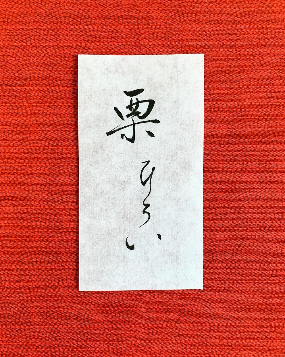 筆で代筆いたします 季節に合ったシンプルで凛とした筆文字お書きします イメージ6