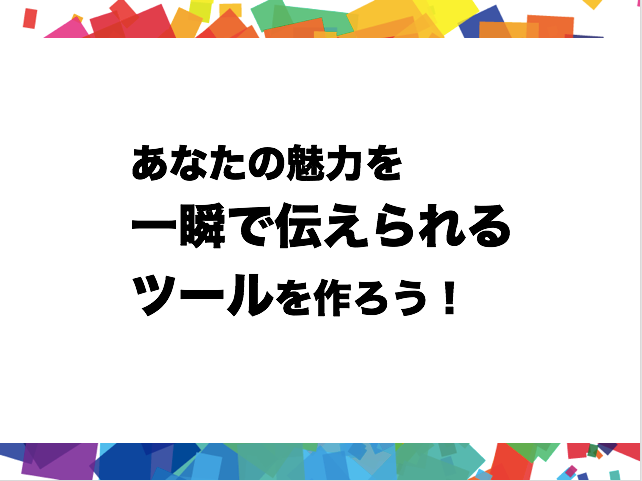 お客を引き寄せる！あなたの自己紹介ツール作ります ”普通”の自己紹介では、お客様獲得のチャンスを逃していますよ イメージ2
