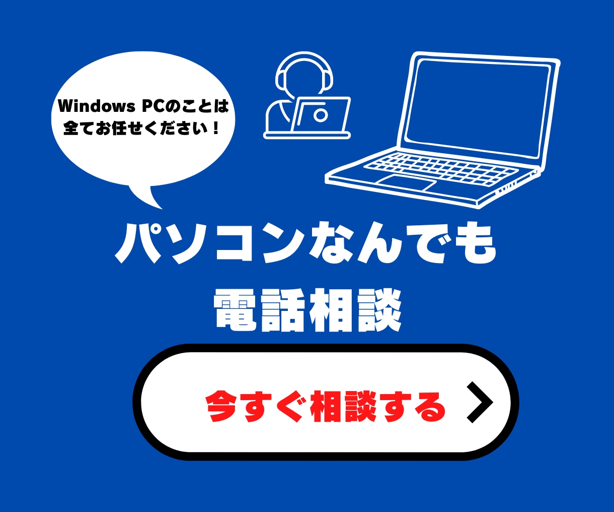 Widowsパソコンの各種電話相談受付ます 「こんな初歩的なこと恥ずかしくて…」という方もご安心を！！ イメージ1