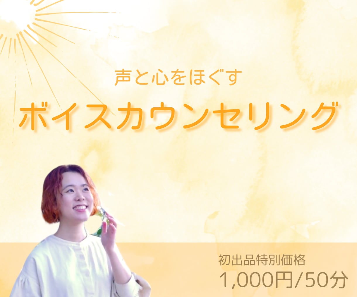 声のお悩みに寄り添います 自分の声が嫌い、声を出すのが苦手なあなたに イメージ1