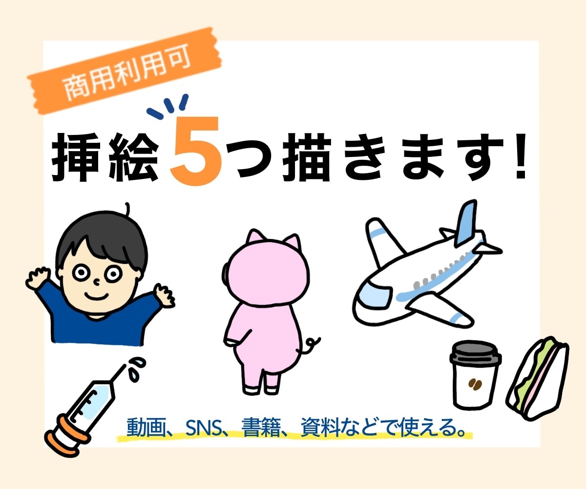 商用OK！まとめて5つ、何でも挿絵を描きます 書籍、動画、投稿などに！欲しい挿絵をまとめて買いませんか？ イメージ1