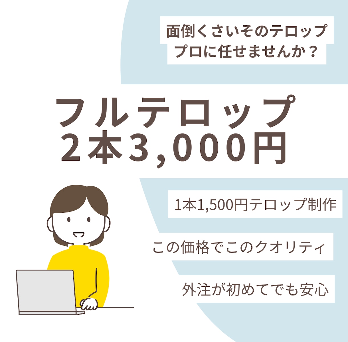 動画に見やすいテロップ入れます 見やすく伝わる！動画の印象が変わるテロップ イメージ1