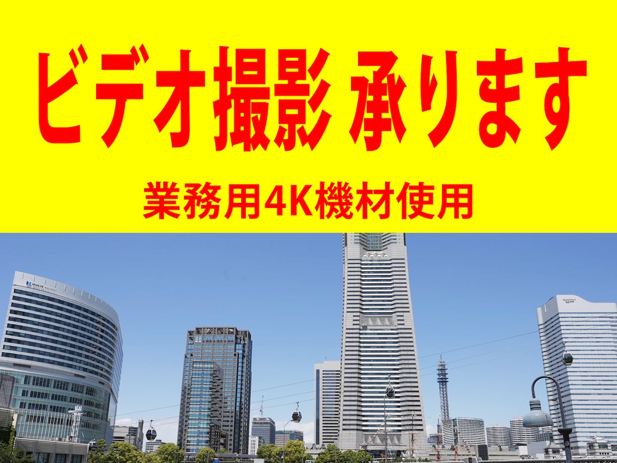 ビデオ撮影を４Ｋ機材で代行いたします プロとして業務用カメラでの本格的な運用を行っています イメージ1