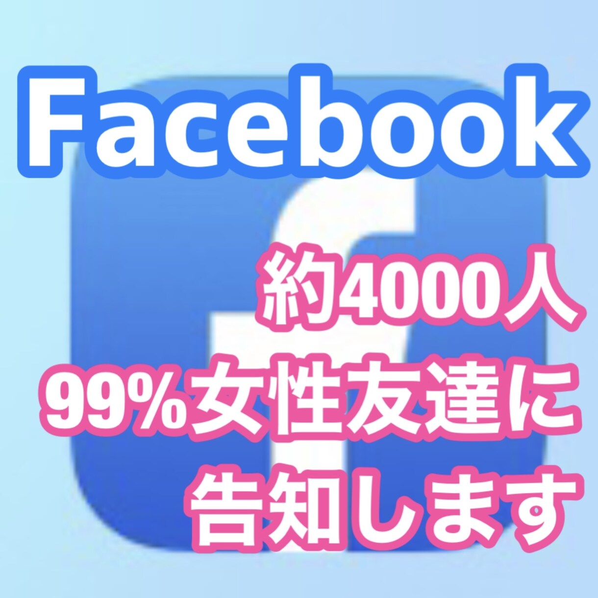Facebook約4000人99%女性に広めます 女性向けの情報限定!!男性向け情報はごめんなさい。 イメージ1