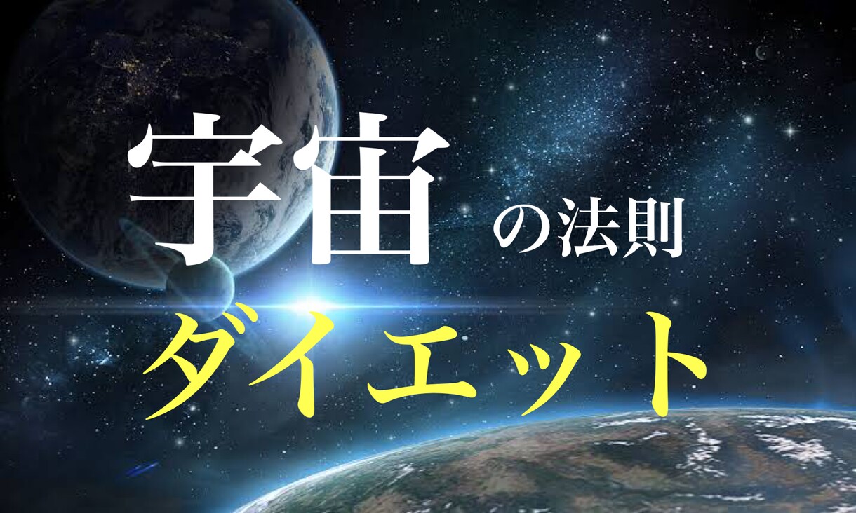 宇宙の法則・量子力学ダイエット教えます 食べ物の見方を変えるだけ。宇宙を味方にした奇跡のダイエット イメージ1