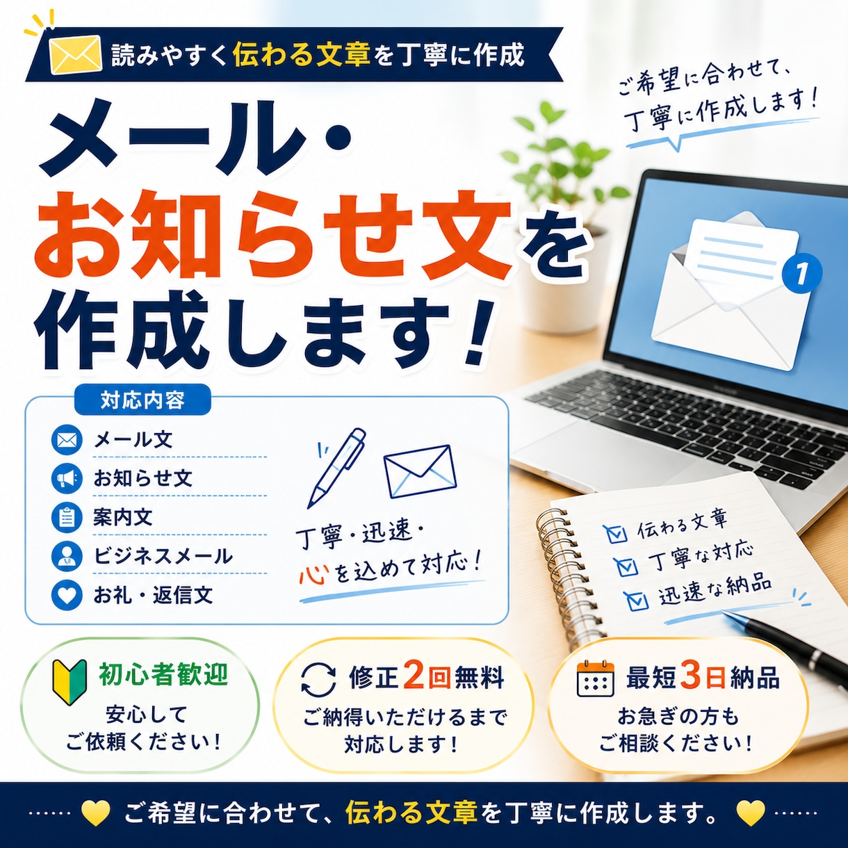 メール・お知らせ文を作成します 読みやすく伝わる文章を丁寧に作成します イメージ1