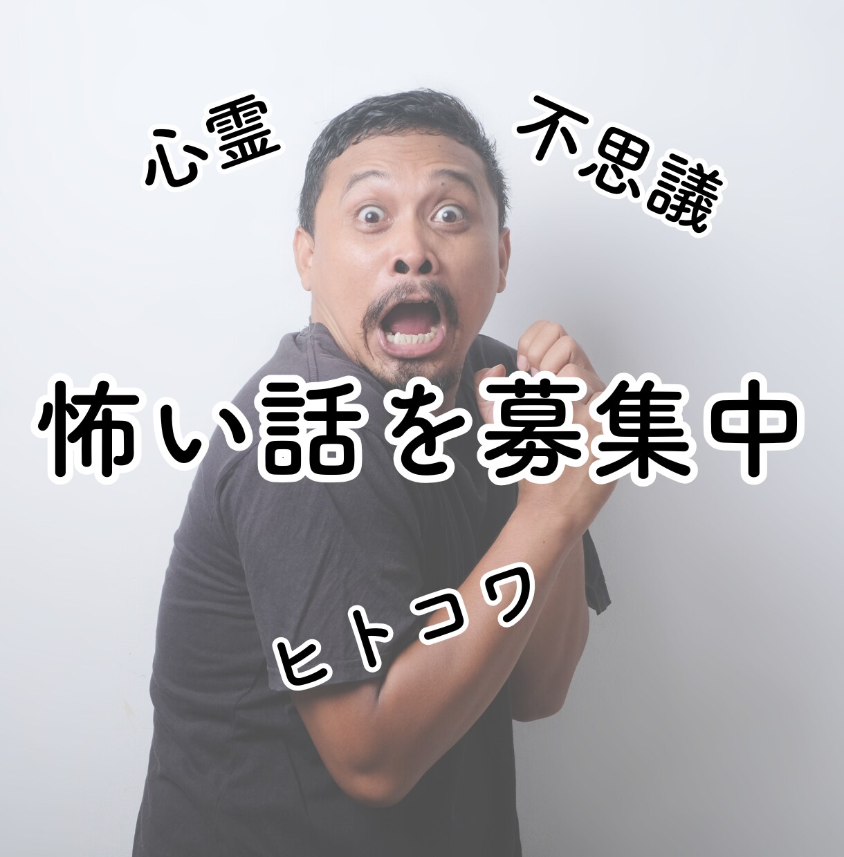 あなたの怖い話を聞きます あなたの怖い話、じっくり聞かせてください イメージ1
